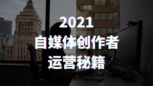 2021年做自媒体的年终总结